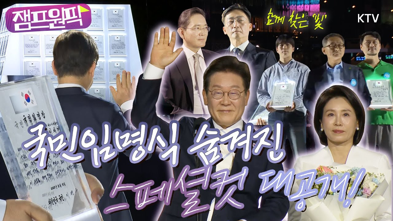 임명식 중계에서 보지 못했던 특별한 장면!🤍 KTV 카메라 감독이 발빠르게 뛰며 담은 감동의 순간📸