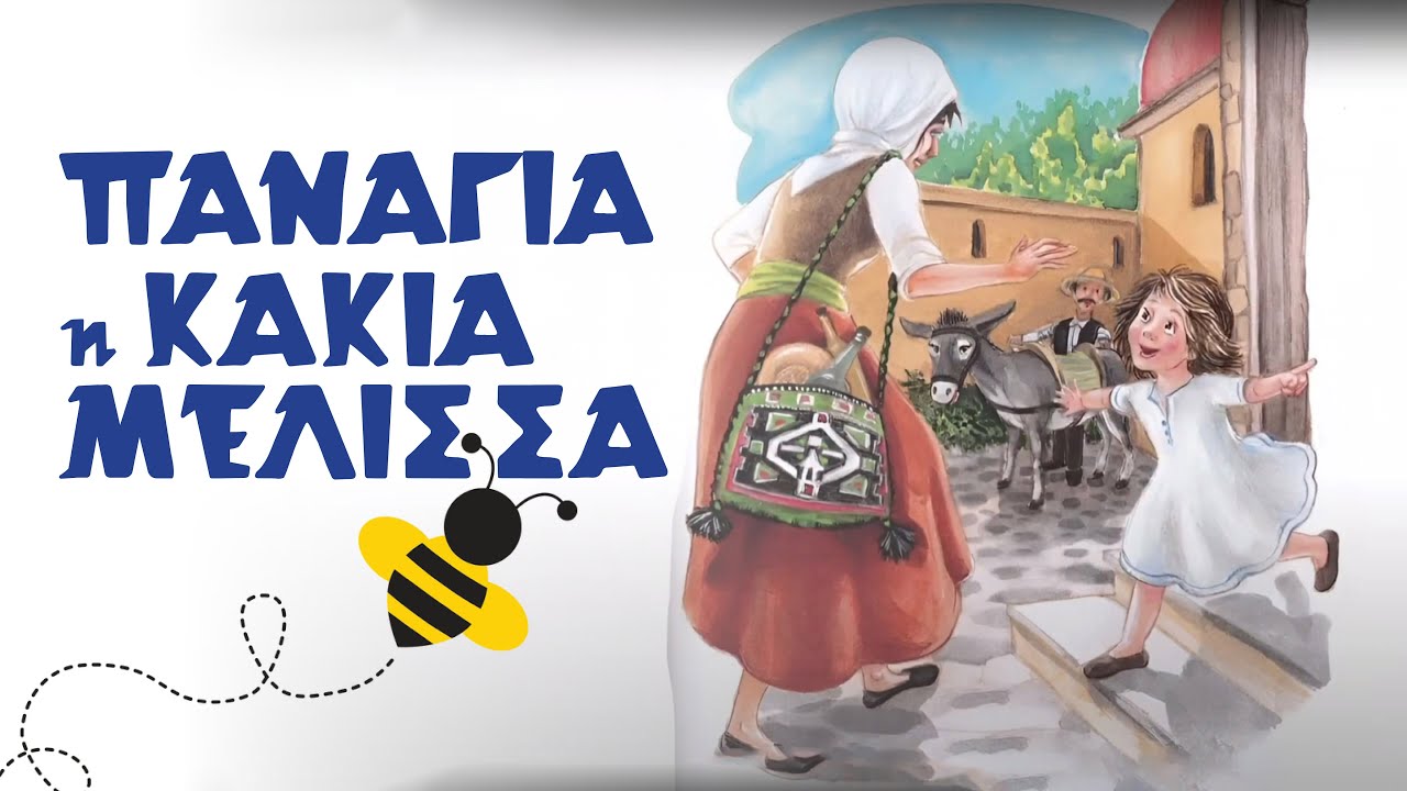 Όταν γελάει ο Ουρανός 3 / Παναγιά η κακιά Μέλισσα