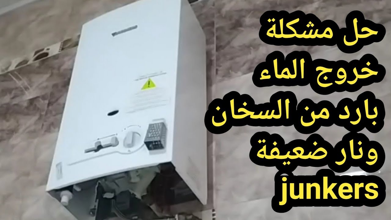 حل مشكلة خروج الماء بارد من السخان ونار ضعيفة junkers