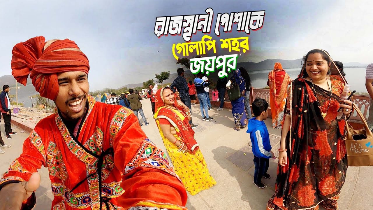 রাজার পোশাকে রাজস্থান || Pink City Jaipur Rajasthan || ভারতের গোলাপি শহর জয়পুর ঘুরলাম..