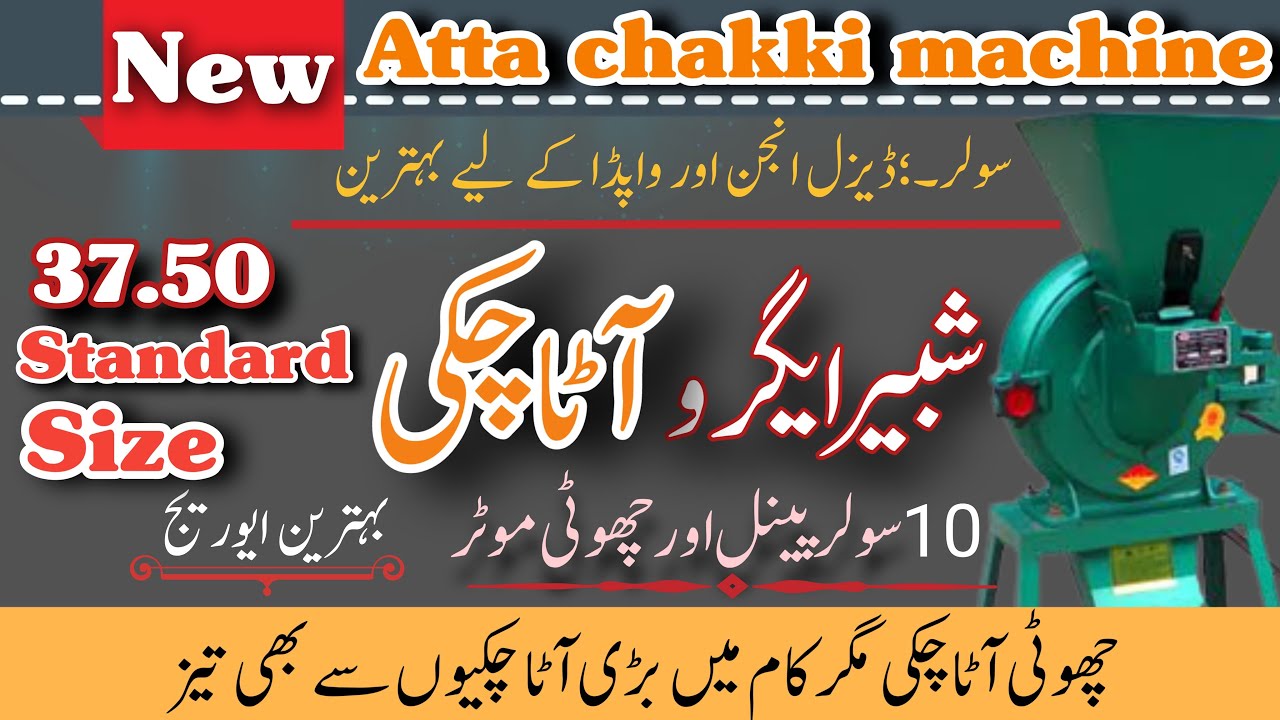 Best atta chakki for solar energy||Shabbir Agro okara|| Agro engineers |آٹاچکی مشین