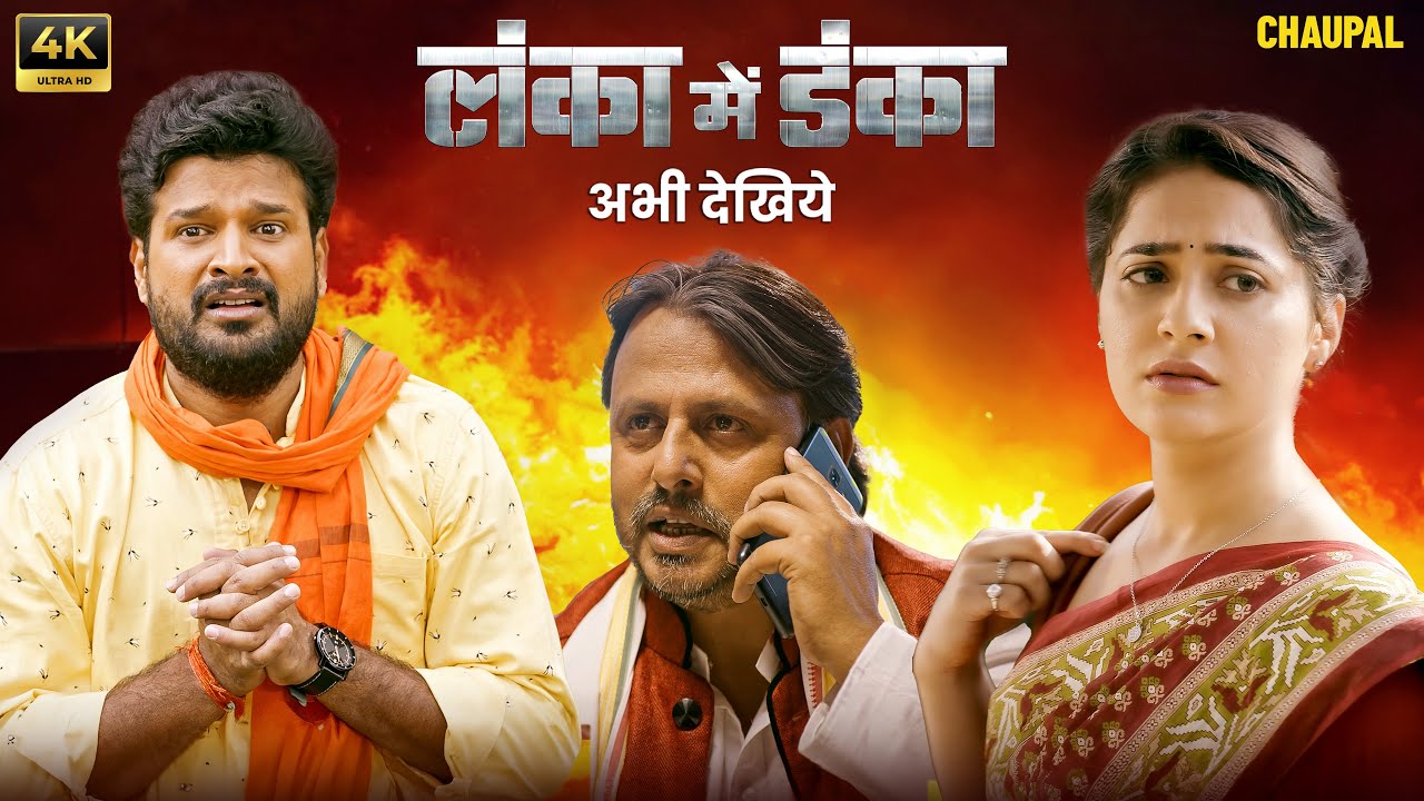 Веб-сериал «Ланка Майн Данка» | Невидимый | #RiteshPandey Ритеш Пандей | Чаупал | Бходжпури фильм