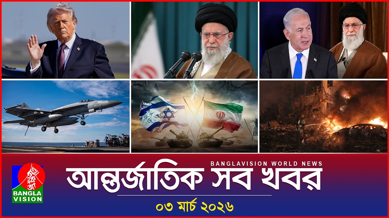 আন্তর্জাতিক সব খবর | Banglavision World News | 03 March 2026 | International News Bulletin