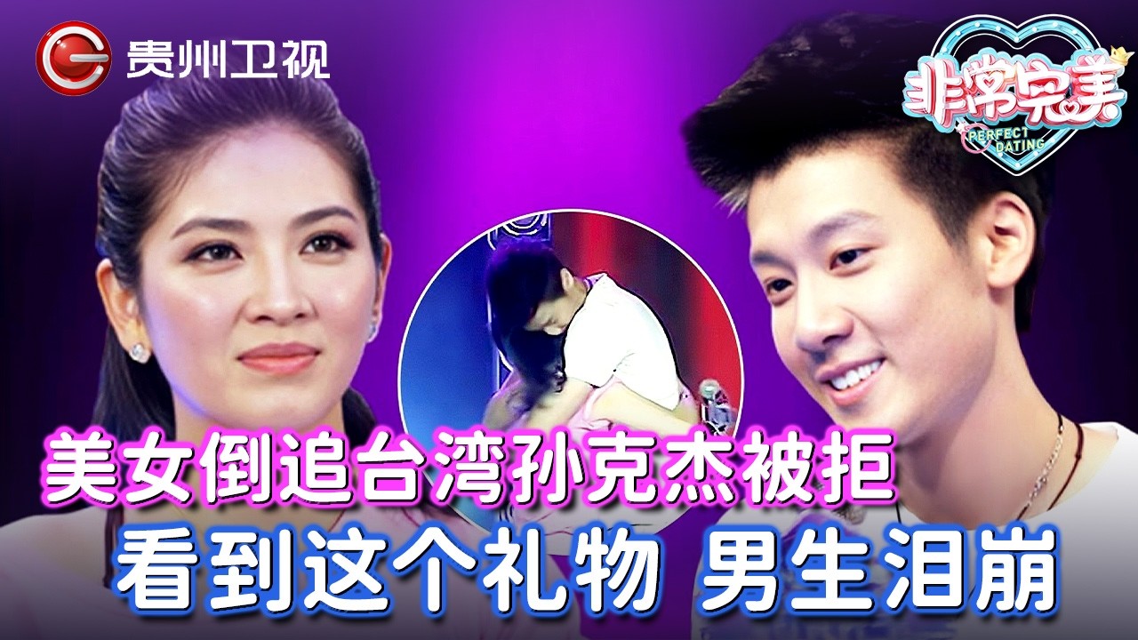 美女倒追台湾孙克杰, 不料却被狠心拒绝, 离场前一个神秘礼物, 男生当场泪崩！【非常完美】