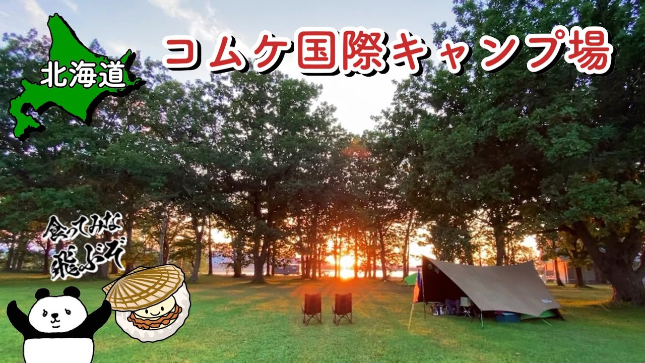 【北海道】滝上がダメだったので、、。結局コムケへ行ってサロマ湖のホタテ三昧キャンプ 【滝上 渓谷公園キャンプ場】【コムケ国際キャンプ場】【 #15 MINI旅 2025 】
