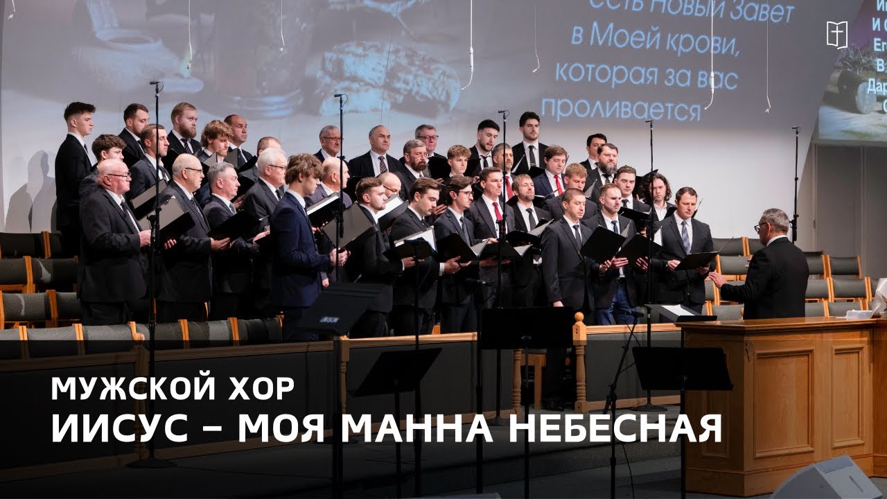 «Иисус – моя манна небесная» - Мужской Хор