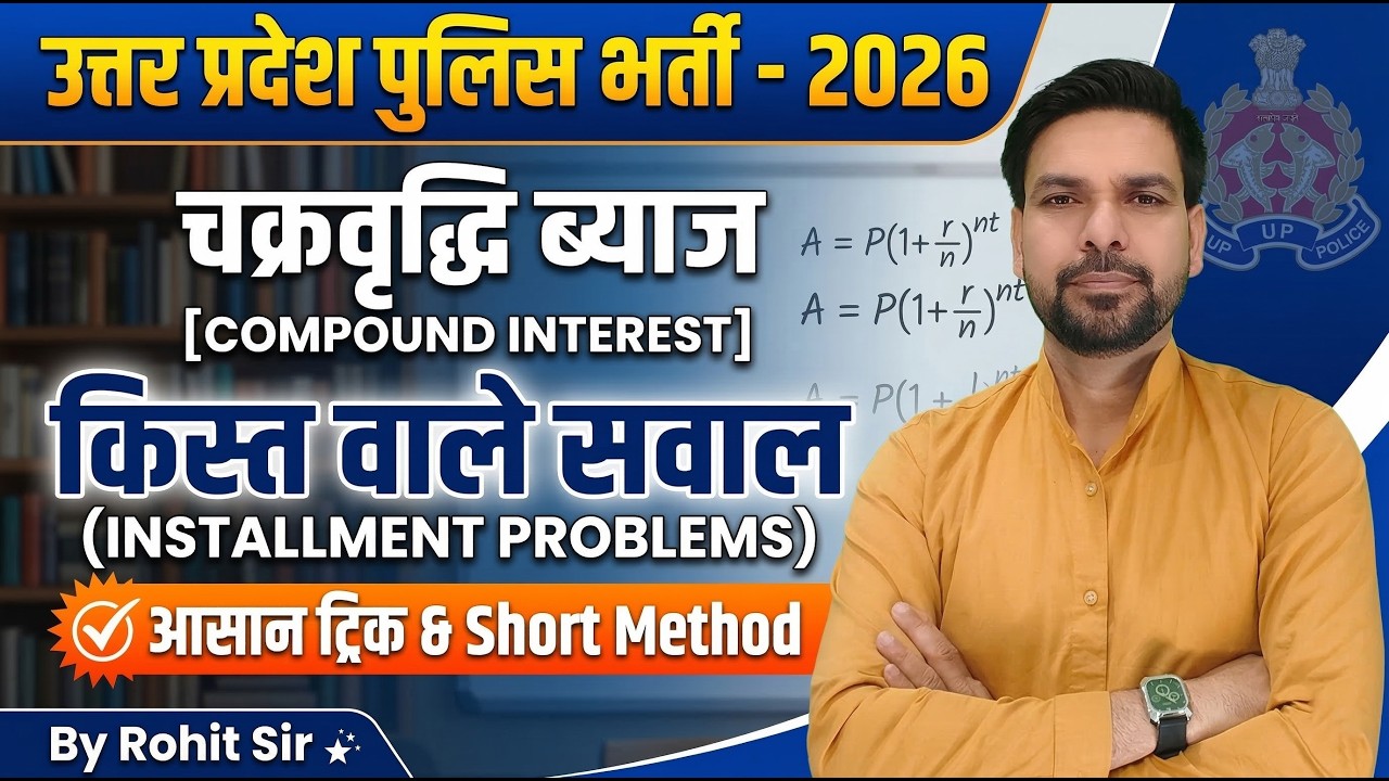 UP Police Constable 2026 Maths | चक्रवृद्धि ब्याज (Compound Interest) किस्त वाले सवाल 🔥 | Best Trick