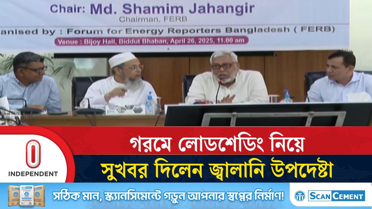 বিদ্যুৎ-জ্বালানির ৩২০ কোটি ডলারের বকেয়া কমে এখন ৬০ কোটি ডলার | Load shedding | Independent TV