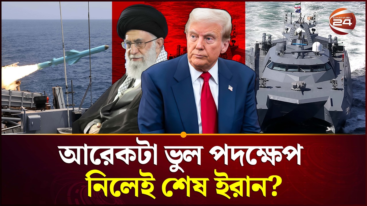 মার্কিন দাবি মেনে নেবে তেহরান? | USA | Iran | Tension | International News | Channel 24