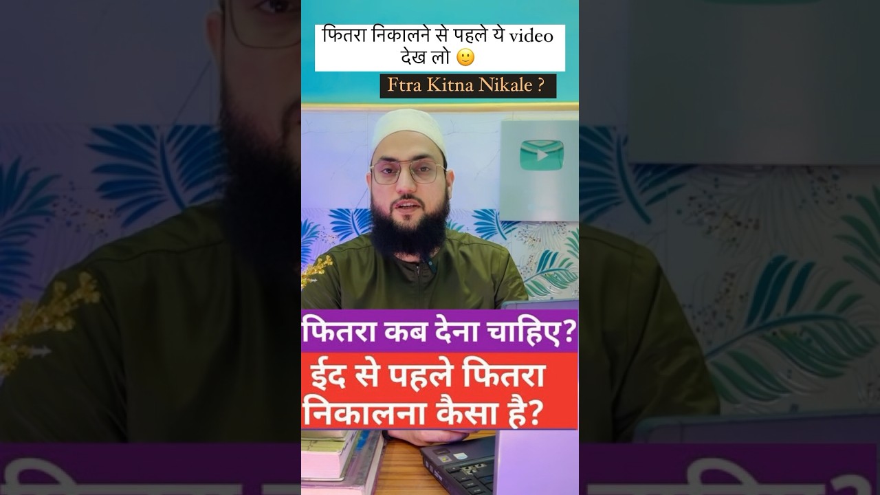 फितरा कब और कितना निकालें ? Fitra Kab Aur Kitna Nikla Jata Hai&hellip;? 🙂 Share Karo 🙏