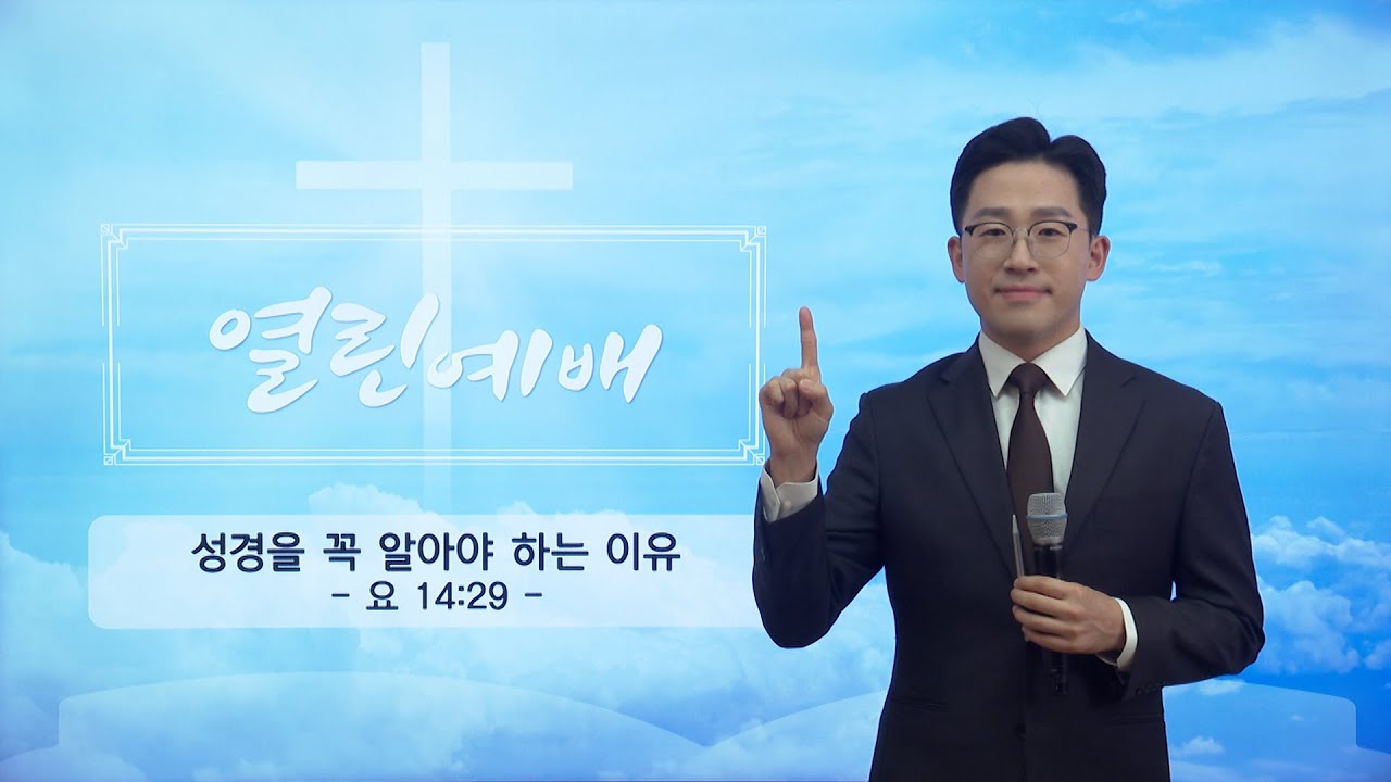 [열린예배] 성경을 꼭 알아야 하는 이유