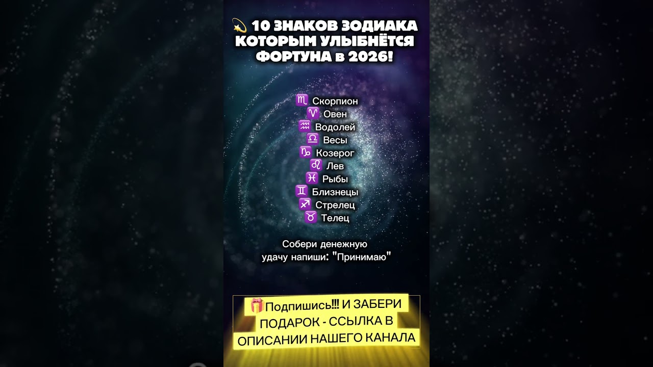 10 ЗНАКОВ ЗОДИАКА КОТОРЫМ УЛЫБНЁТСЯ ФОРТУНА в 2026