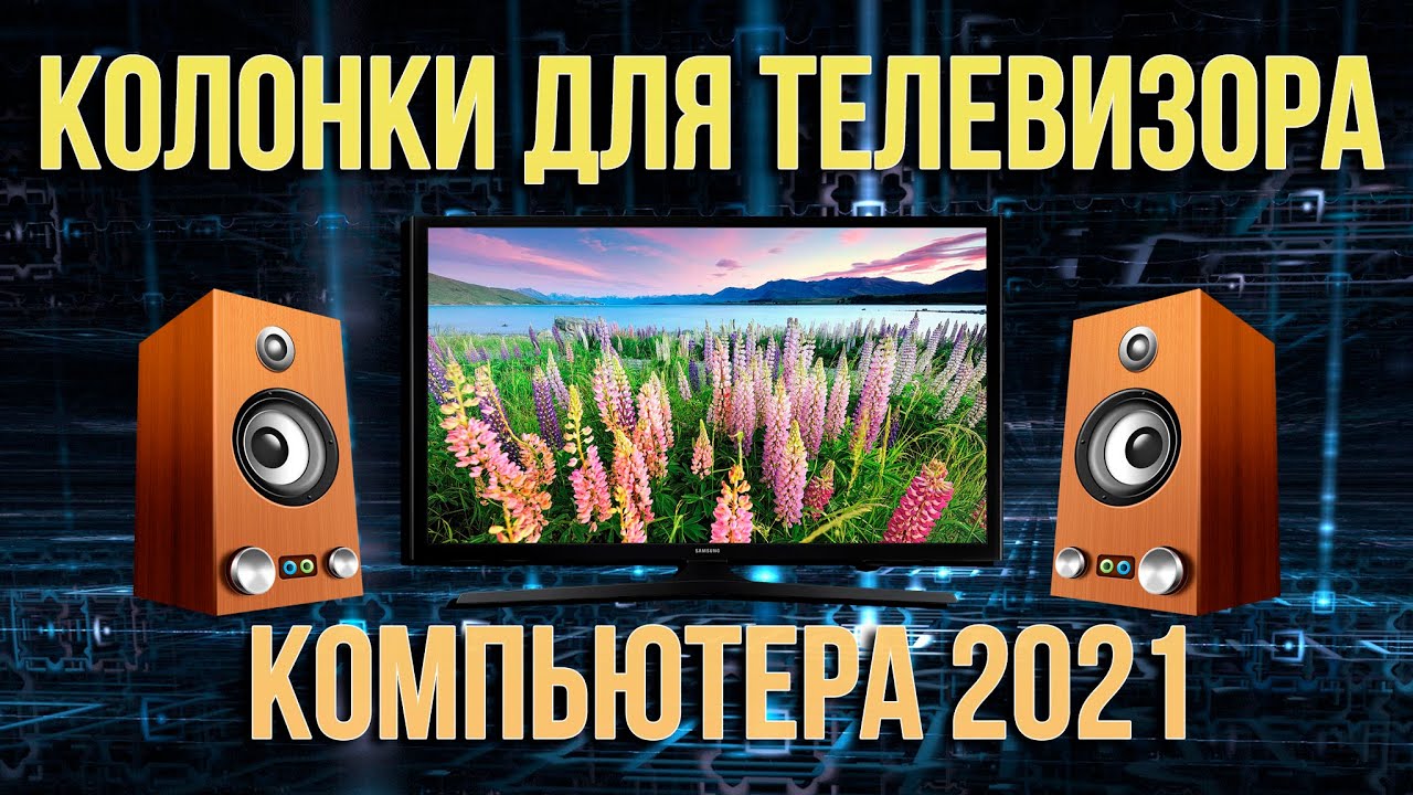 Рейтинг колонок для телевизора и компьютера 2022