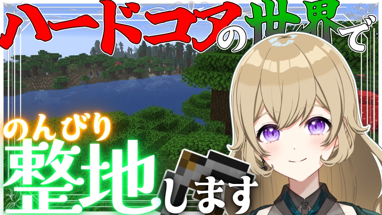 【ゆるゆるハードコア配信】いい感じに平らにしたいですね～⛏作業用にも😉ROM歓迎🎉【Minecraft】【#新人vtuber 】#ちとせらいぶ #パレデミア学園