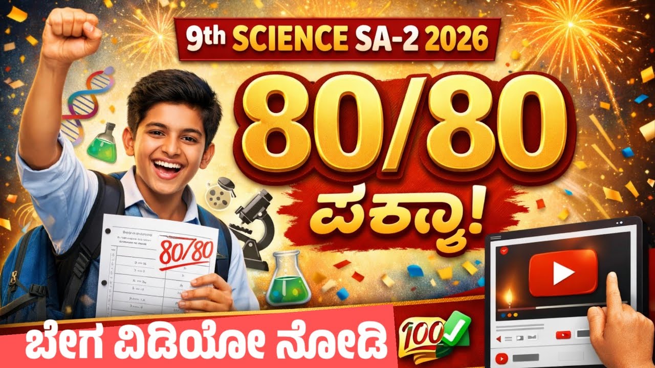 9ನೇ ತರಗತಿ SA2 ಪ್ರಶ್ನೆ ಪತ್ರಿಕೆ + ಉತ್ತರಗಳು | Exam Important Questions 📚
