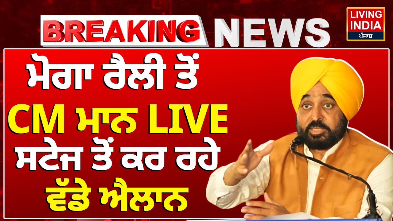 Moga Rally ਤੋਂ CM Bhagwant Mann LIVE, Stage ਤੋਂ ਕਰ ਰਹੇ ਵੱਡੇ ਐਲਾਨ | Speech | AAP Punjab