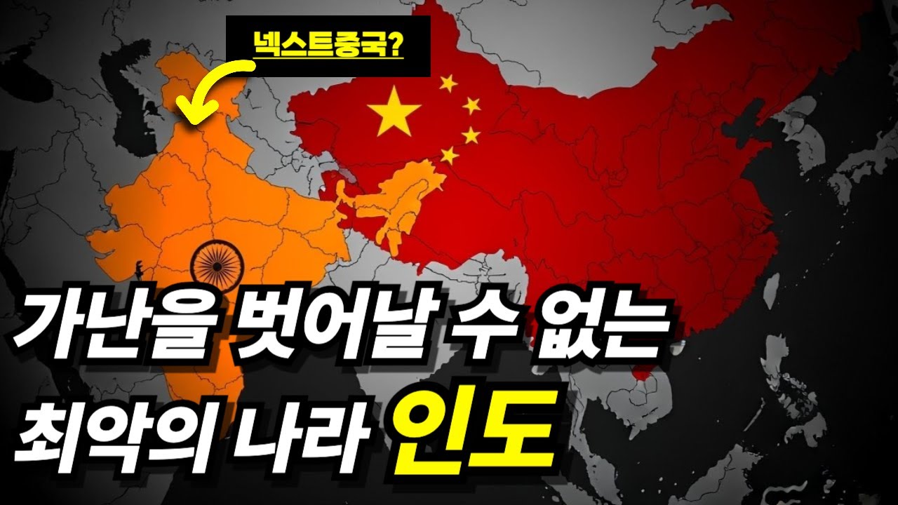 인도가 절대 중국처럼 될 수 없는 이유