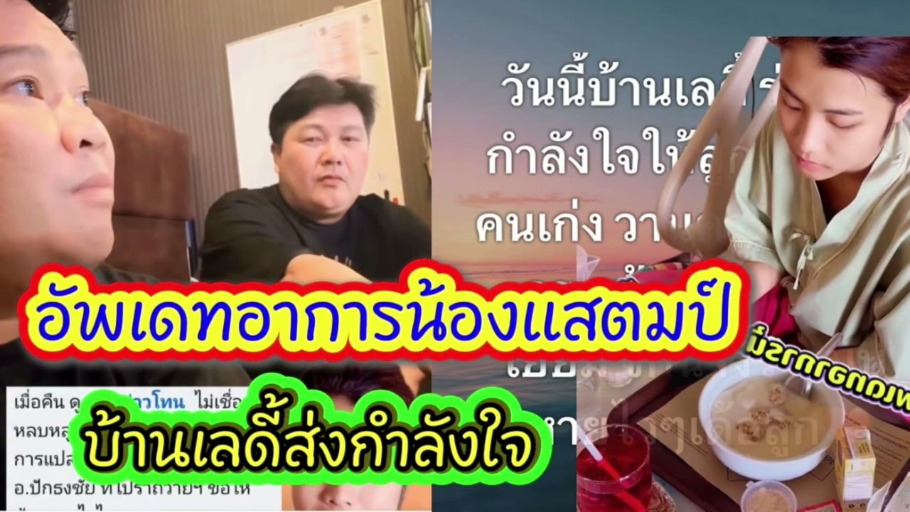 อัปเดตอาการป่วยน้องแสตมป์‼️ บ้านแม่เลดี้ส่งกำลังใจให้รัวๆ‼️#ผู้ใหญ่บ้านฟินแลนด์ #โตเกียวมิวสิค 