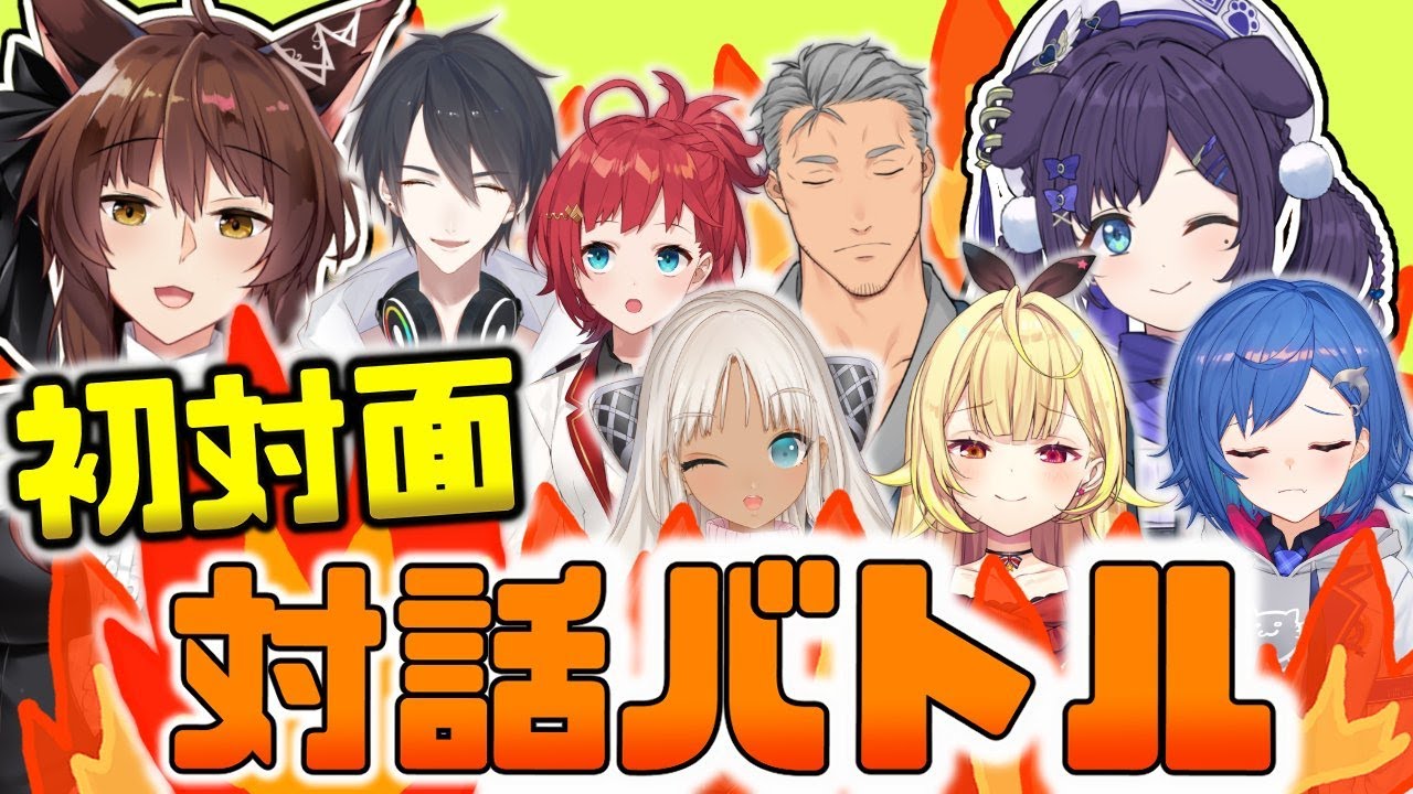 【＃にじさんじ初対面対話バトル】ライバーは初めましての人とどれくらい話せるのか？？【フミ/相羽ういは/轟京子/西園チグサ/夢追翔/朝日南アカネ/舞元啓介/星川サラ】