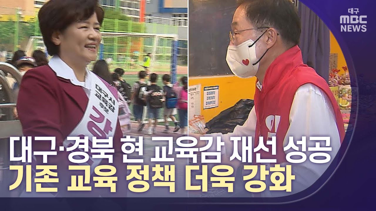 대구·경북 보수 교육감 재선 성공 | 대구MBC뉴스