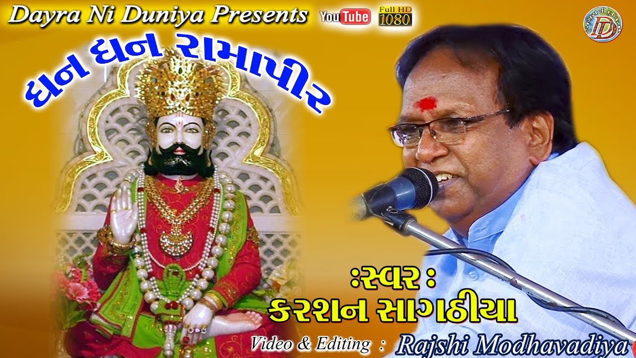 DHAN DHAN RAMAPIR LAJYARAKHYO || KARSAN SAGATHIYA || ધનધન રામાપીર લજીયા રખીયો || કરસન સાગઠીયા ||TK-1