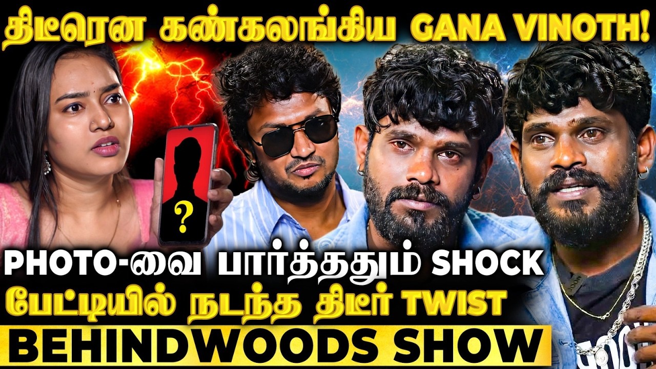 அந்த ஒரு Photo-வை பார்த்ததும் சட்டென Emotional ஆன Gana Vinoth..!😢 Fun Interview-வில் திடீர் Twist