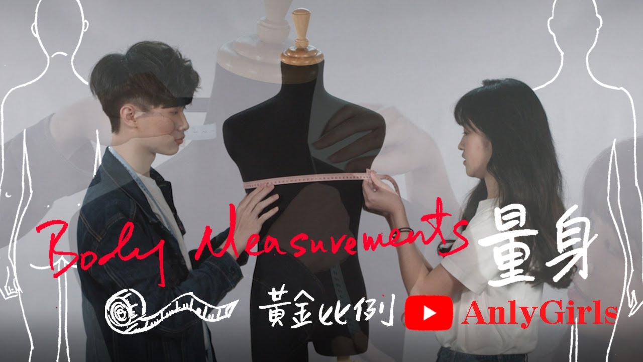 量身X Body Measurement │測量黃金比例 │身材輪廓│量身訂做