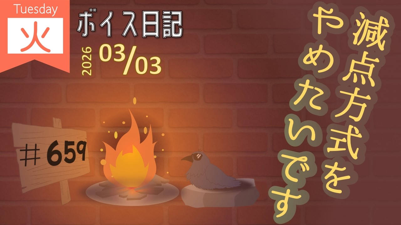 赤点でも喜べるメンタルを　ボイス日記＃659