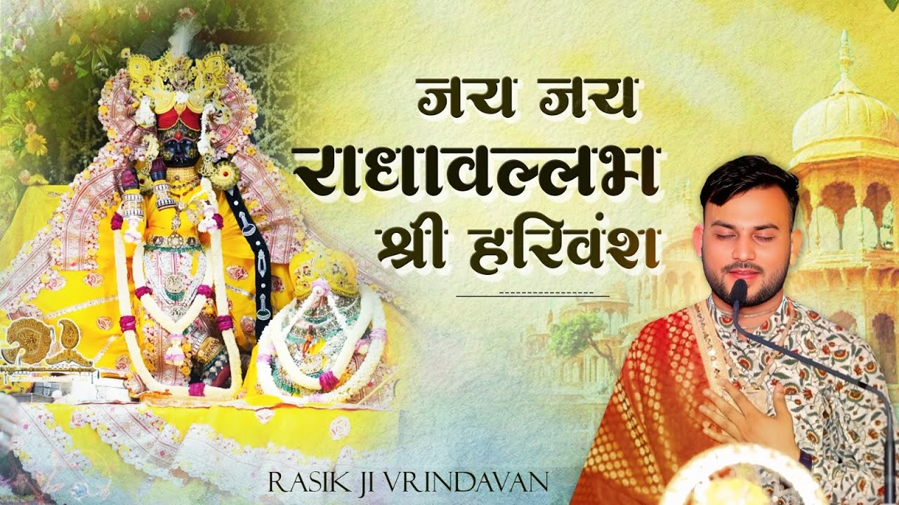जय जय राधावल्लभ श्री हरिवंश JAY JAY RADHA VALLABH | संकीर्तन | Rasik Ji Vrindavan #sankirtan