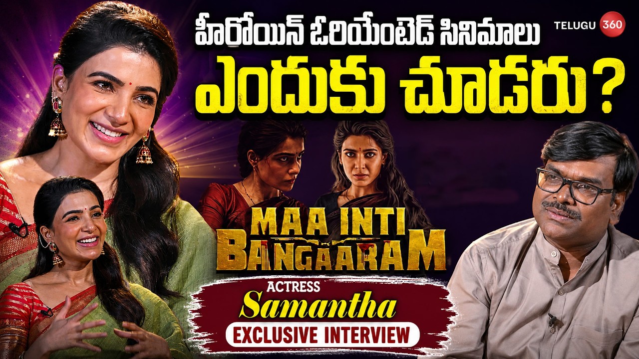 Exclusive Interview With Samantha About Maa Inti Bangaram | Raj Nidimoru | Director BV Nandini Reddy