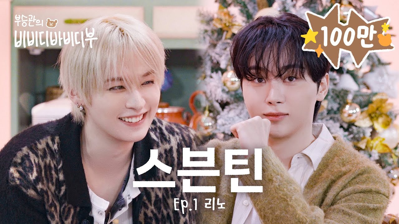 [부승관의 비바부] 첫 화부터 MC뿌🍊잡으러 온 이리노😈🐰🎉l EP.1 스트레이 키즈(Stray Kids) 리노 편