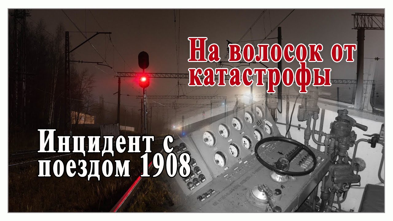 На волоске от катастрофы. Инцидент с поездом 1908