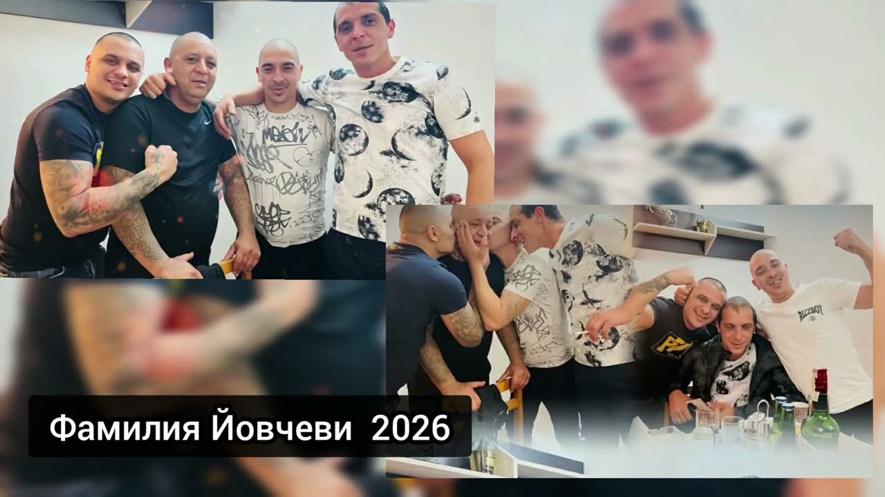 Фамилия Йовчеви 2026 🎶