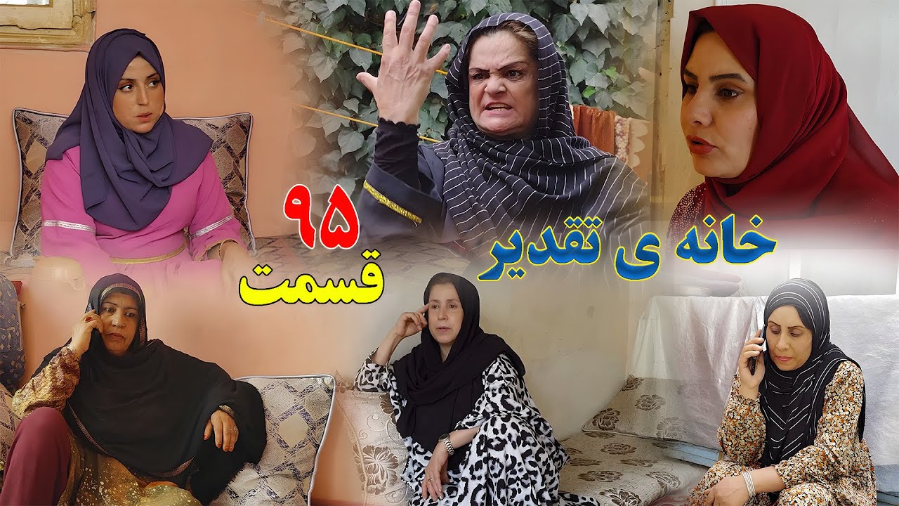 House of Destiny – Episode 95 –  سریال افغانی جدید «خانهٔ تقدیر» – قسمت  نود پنجم