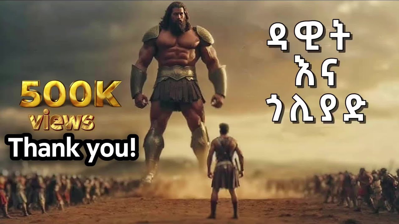 የዳዊት እና የጎሊያድ ፍልሚያ | The fight of David and Goliath