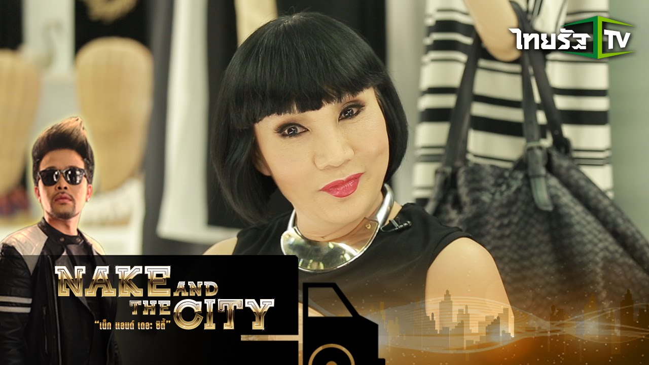 Nake and the city | เจาะลึกเบื้องหลังความสำเร็จ ‘ม้า อรนภา’ ที่ต้องแลก | 24-11-58 | 2/4