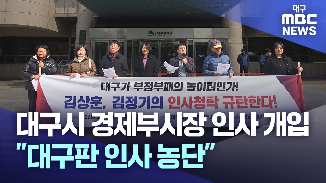 대구시 경제부시장 인사 개입 