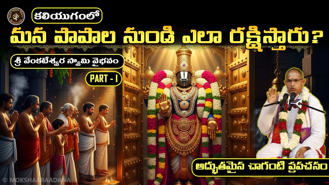 శ్రీ వేంకటేశ్వర స్వామి కలియుగంలో మన పాపాల నుండి ఎలా రక్షిస్తారు?😲🙏తిరుమల వేంకటాచలం - చాగంటి ప్రవచనం