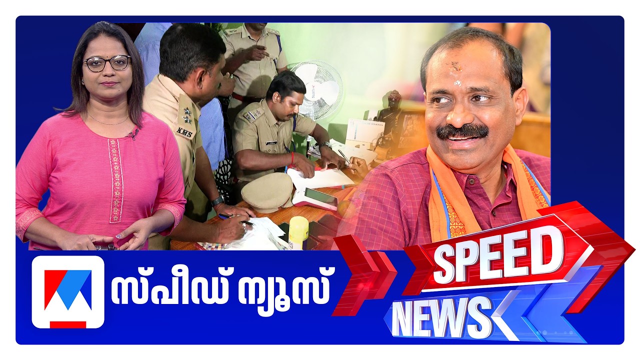 സ്പീഡ് ന്യൂസ് 6.30 PM , ഫെബ്രുവരി 08, 2026 ​| Speed News