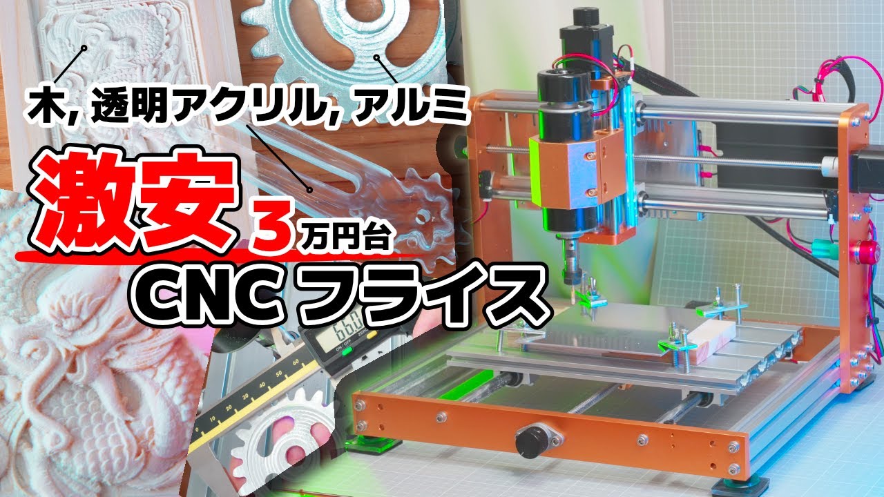 【無期限クーポン付】破格の3万円台のCNCフライスの実力が凄かった！驚きのアルミまで余裕？//LUNYEE CNC 3018 Pro Max