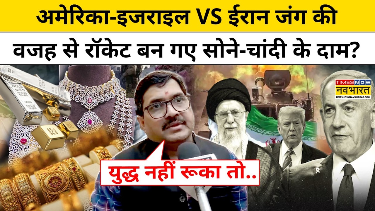 Iran-Israel War : ईरान-इजराइल युद्ध की वजह से Gold-Silver की कीमतें बढ़ीं |  Oil Price |Trump News