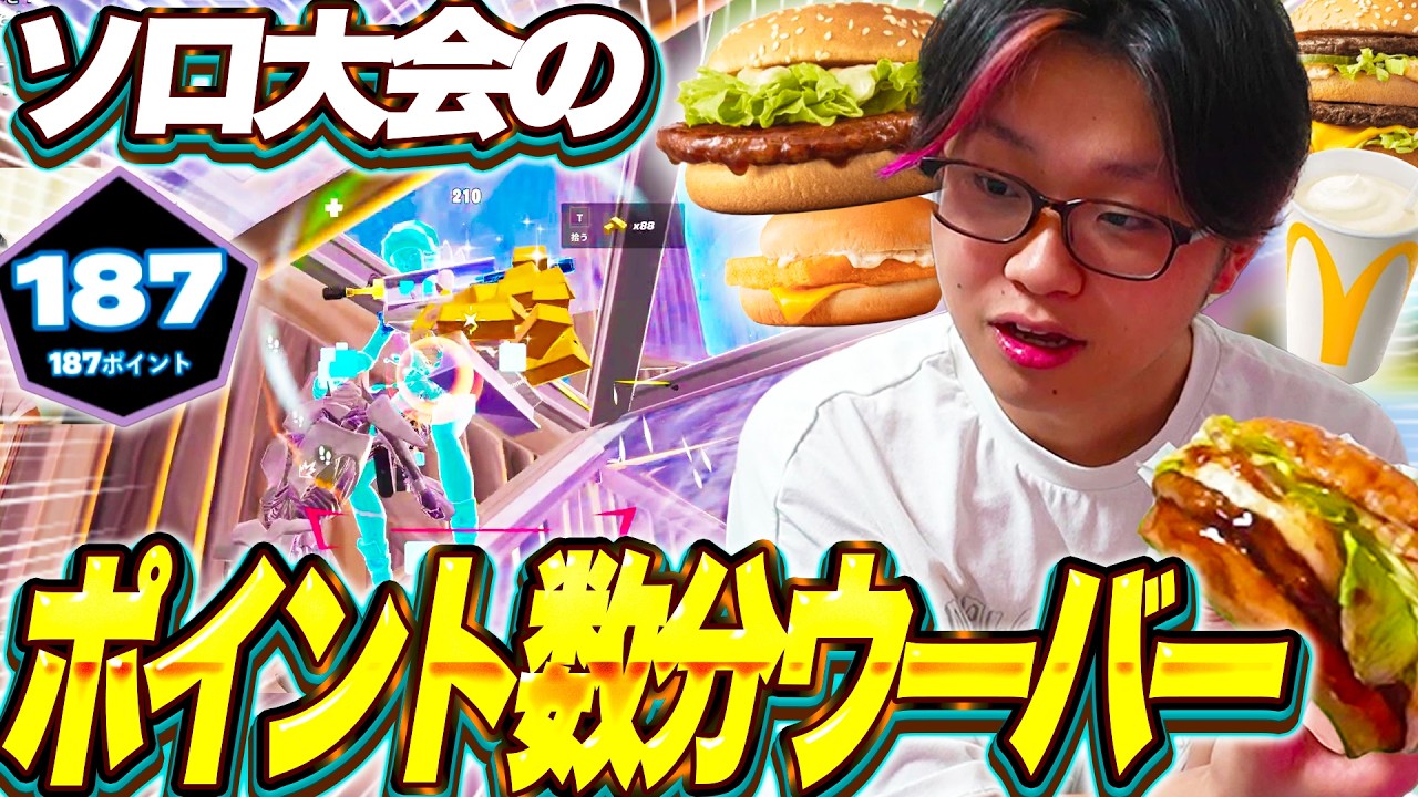 ソロ大会のポイント数分ウーバーした結果、絶対に一人で食べる金額じゃなくなってデブ【フォートナイト/Fortnite】