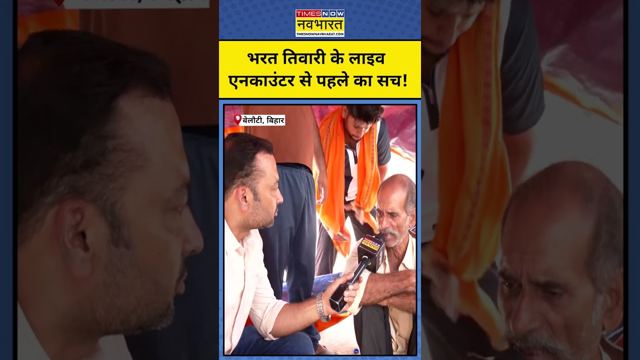 Bharat Tiwari Case : एनकाउंटर से पहले की कहानी ! Arrah Case | Bihar News #shorts