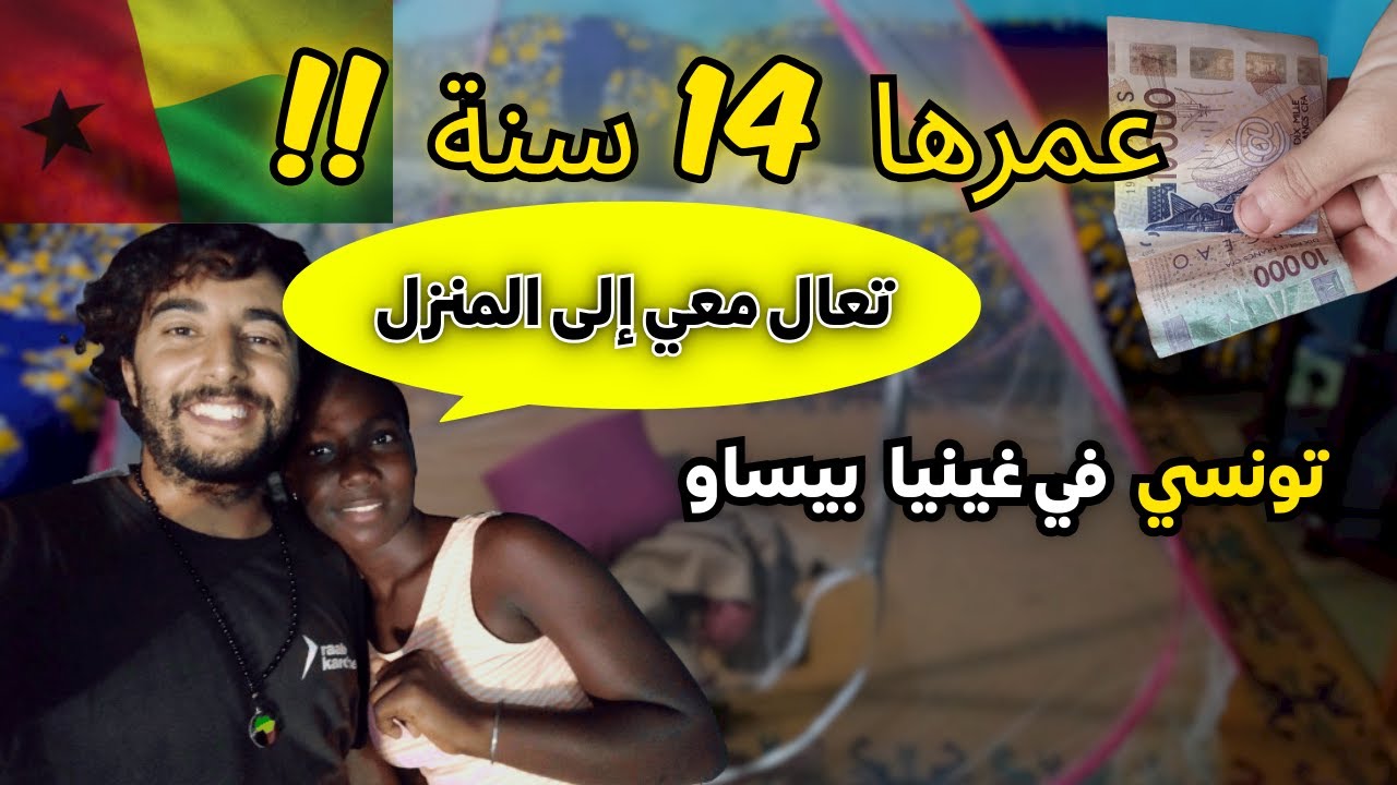 🇬🇼 نمت في منزل فتاة بواسطة تطبيق مواعدات - غينيا بيساو