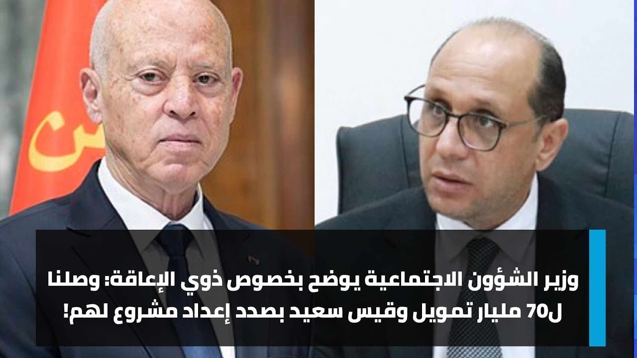 وزير الشؤون الاجتماعية يوضح بخصوص ذوي الإعاقة: وصلنا ل70 مليار تمويل وقيس سعيد بصدد إعداد مشروع لهم!