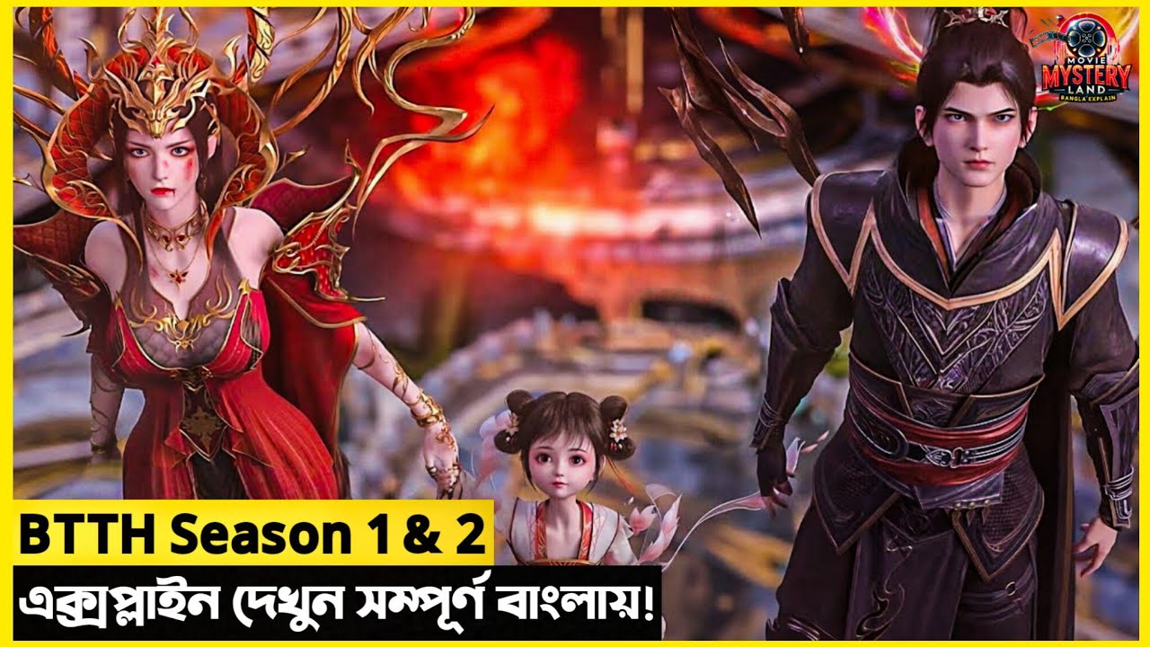 BTTH | The Best China Anime Series |  Season 1-2 Full Explain In Bangla | MML | 2025