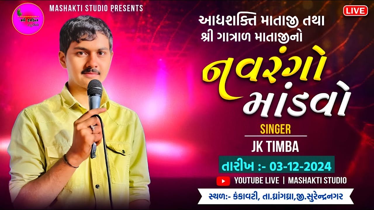 JK TIMBA II મુંધવા II ૨૦૨૪ II શક્તિ માં II ગાત્રાડ માં II Live II Maa Shakti Studio