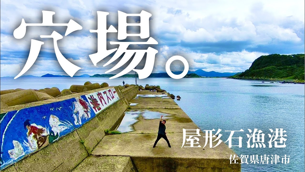 【屋形石漁港・海中映像】まさに秘境の風格！良い漁港を発見！釣れる予感しかしない釣り場だぞ🎣佐賀県唐津市の釣り場#222福岡釣部 in 福岡・糸島・佐賀・北九州・玄界灘・長崎・平戸・鷹島・唐津・呼子