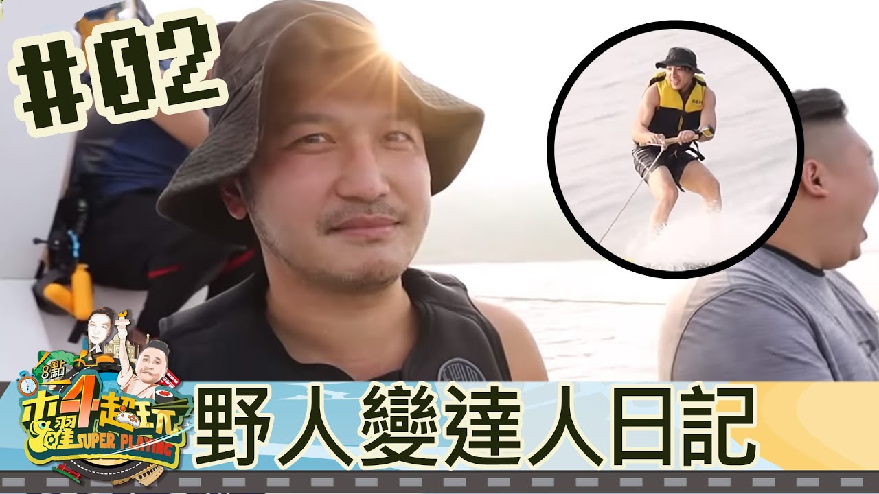 【直播存檔】野人變達人日記｜邰智源坤達溫妮泱泱阿部瑪利亞｜20200702
