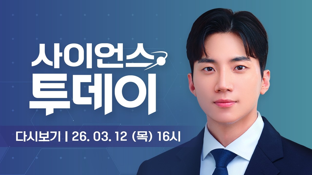 [다시보기] 3월 12일 (목) 오후 사이언스 투데이 / YTN 사이언스
